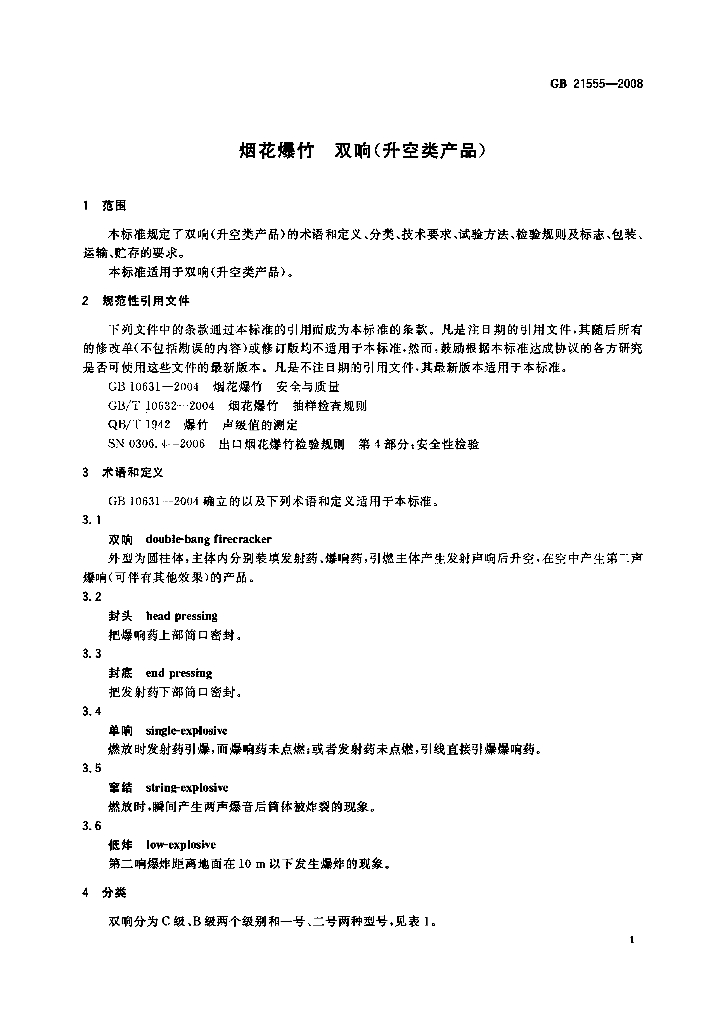 GB 21555-2008 标准预览