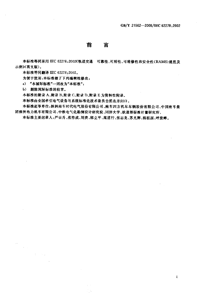 GB/T 21562-2008 轨道交通 可靠性、可用性、可维修性和安全性规范及示例_国家标准 - 电子标准网