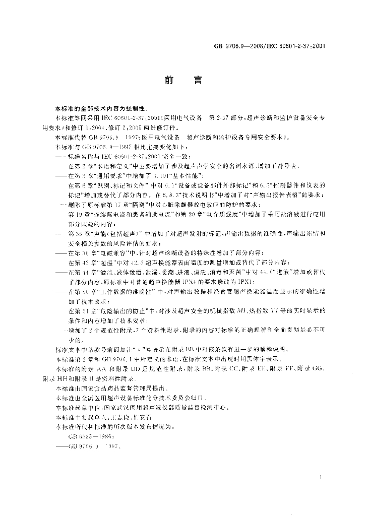 GB 9706.9-2008 标准预览