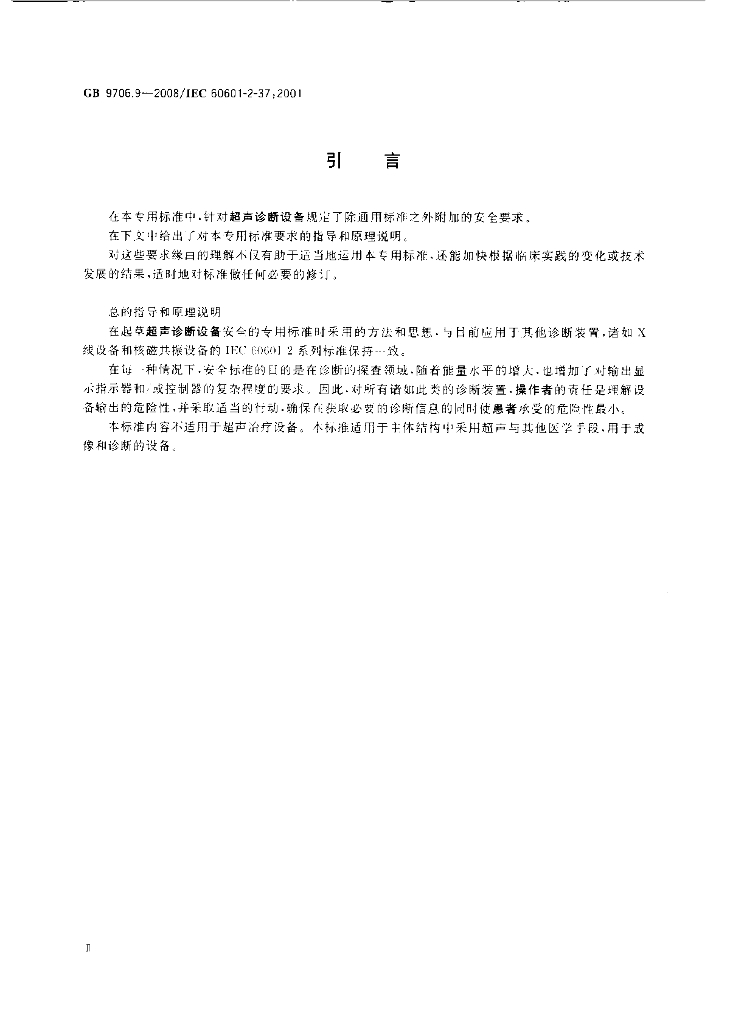 GB 9706.9-2008 标准预览