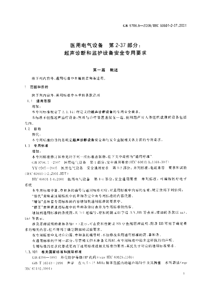 GB 9706.9-2008 标准预览