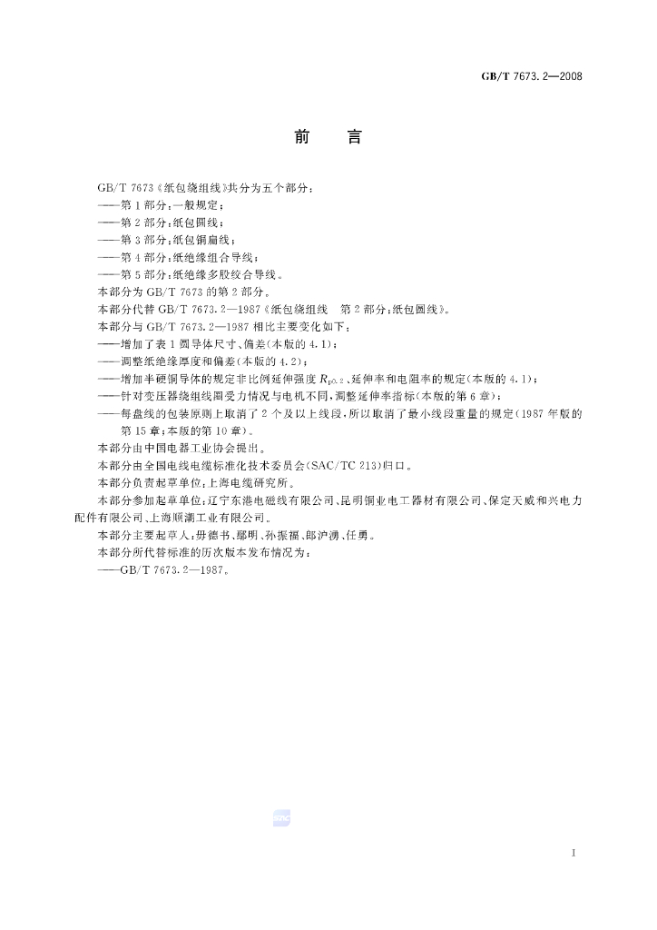 GB/T 7673.2-2008 标准预览