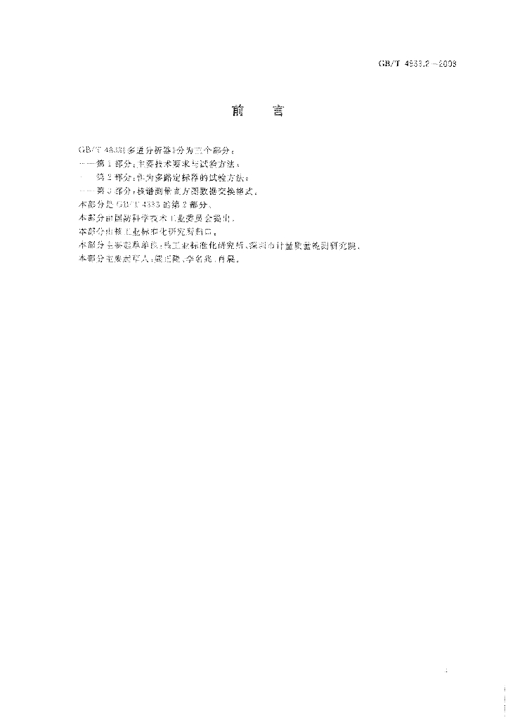 GB/T 4833.2-2008 标准预览