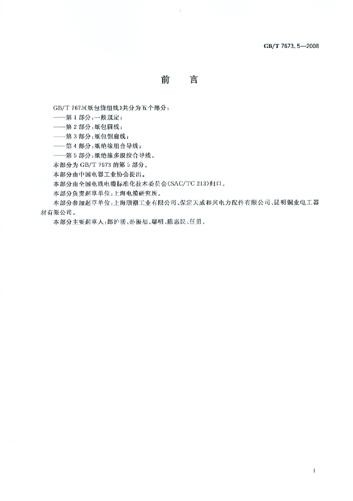 GB/T 7673.5-2008 标准预览