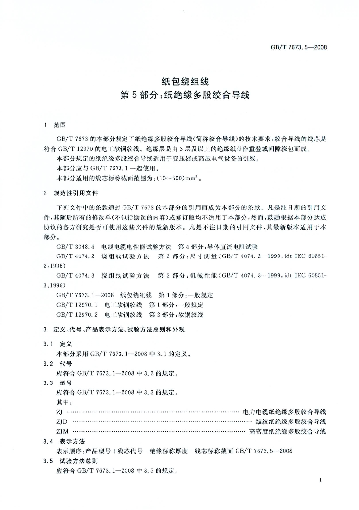 GB/T 7673.5-2008 标准预览