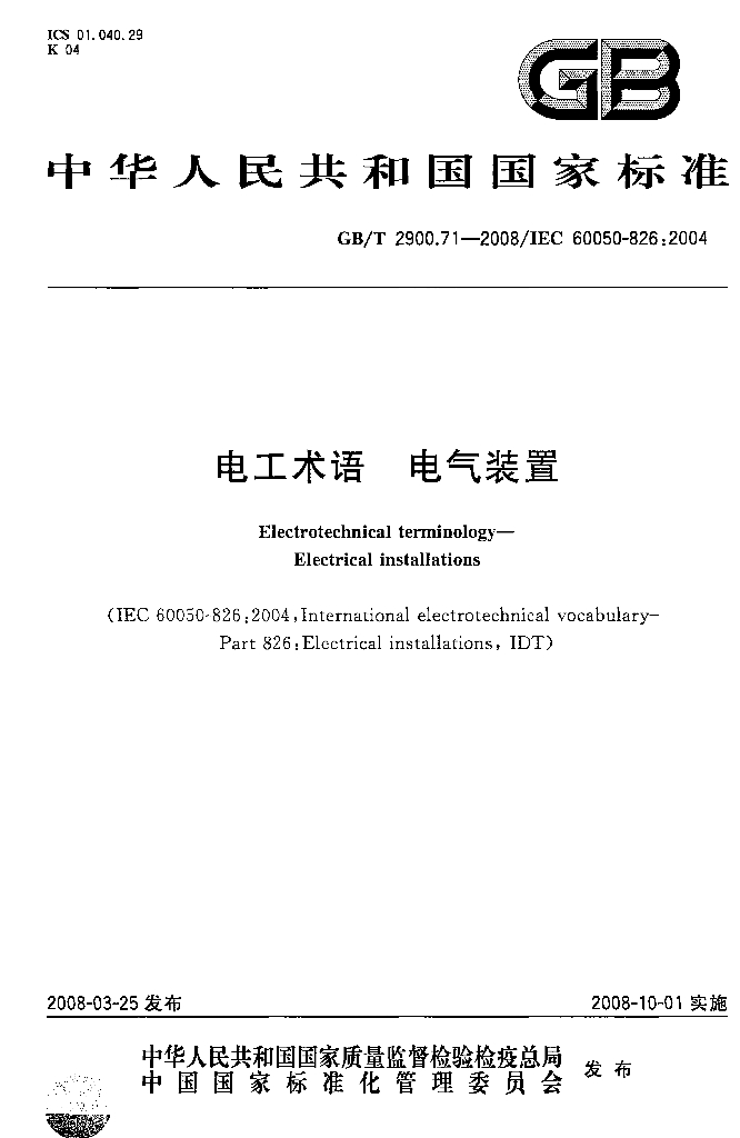 GB/T 2900.71-2008 标准预览