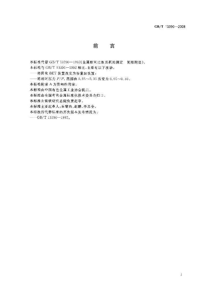 GB/T 13390-2008 标准预览