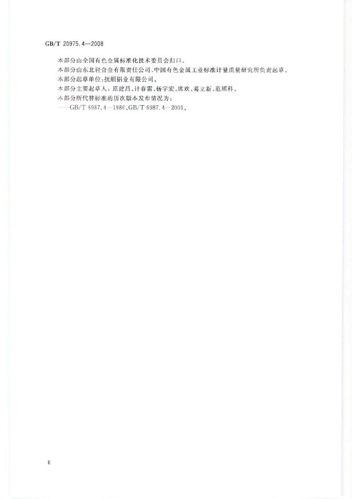GB/T 20975.4-2008 标准预览