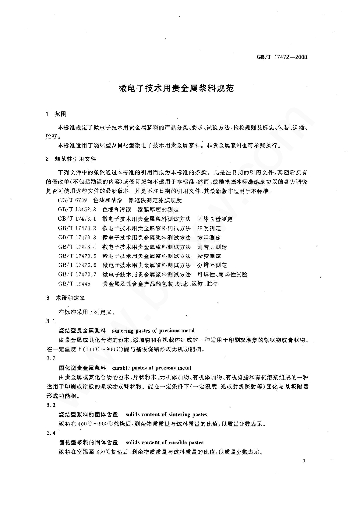 GB/T 17472-2008 标准预览