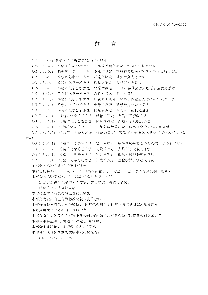GB/T 6150.15-2008 标准预览