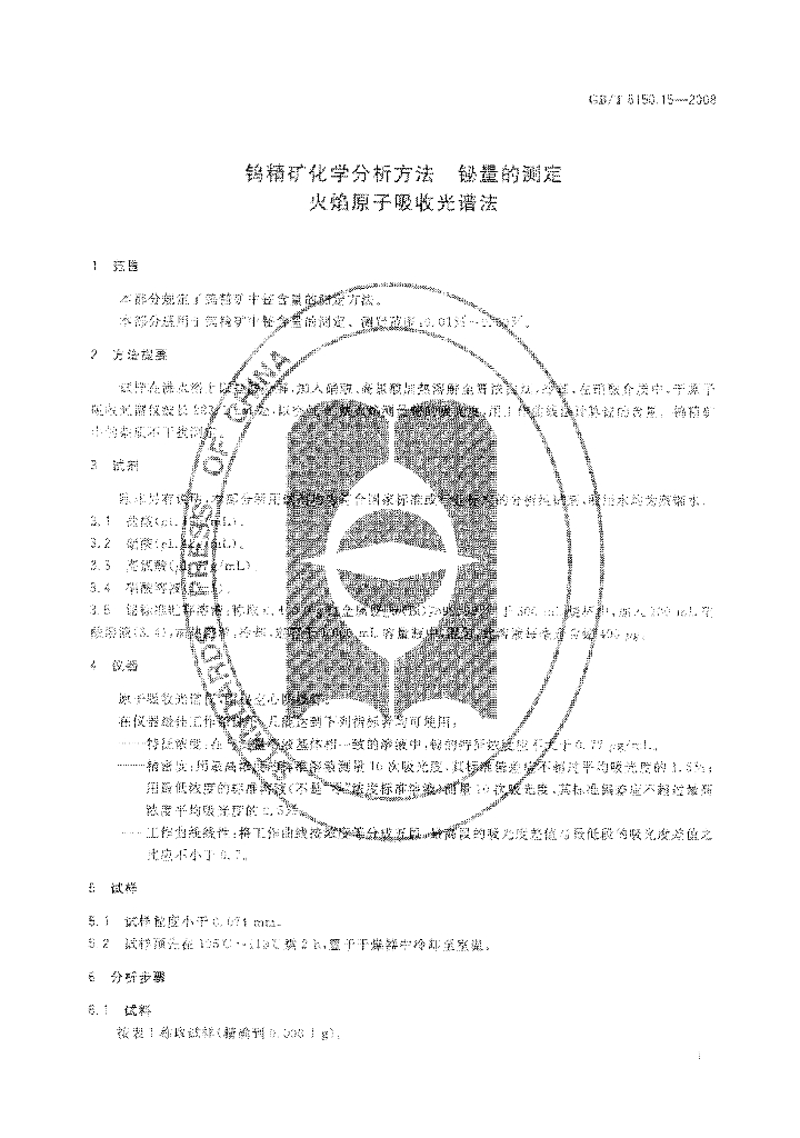 GB/T 6150.15-2008 标准预览