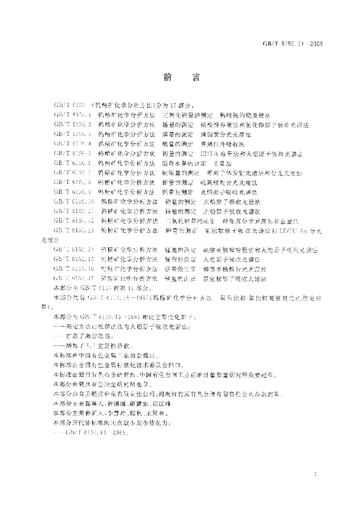 GB/T 6150.11-2008 标准预览