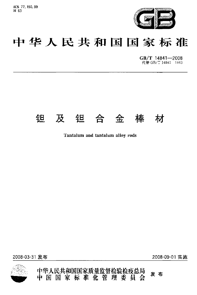 GB/T 14841-2008 标准预览