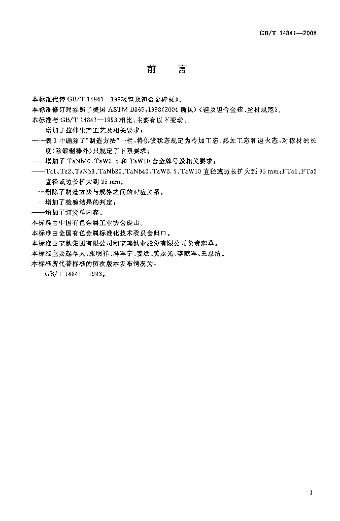 GB/T 14841-2008 标准预览