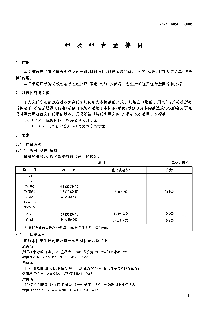 GB/T 14841-2008 标准预览