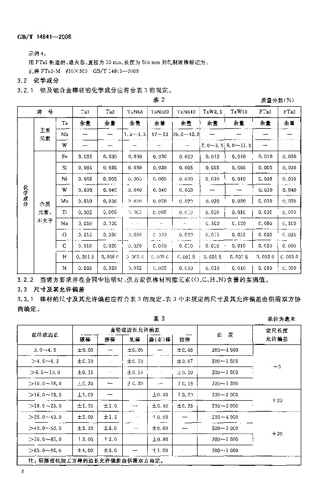 GB/T 14841-2008 标准预览
