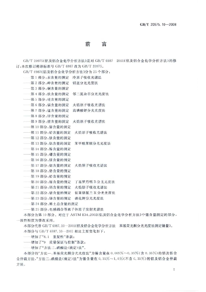 GB/T 20975.10-2008 标准预览