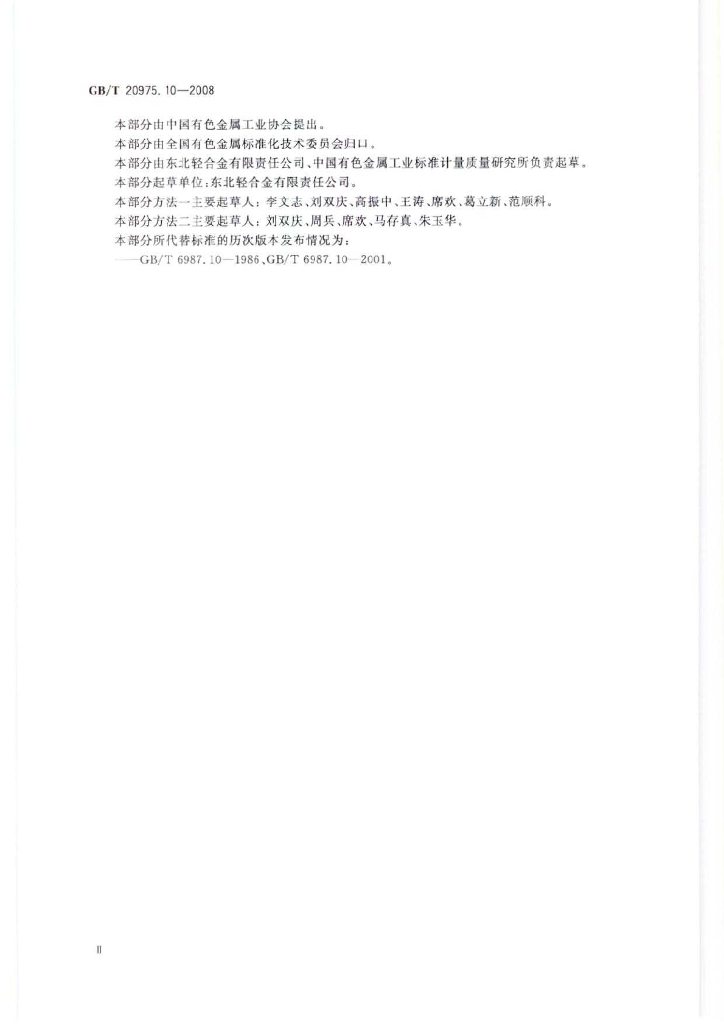 GB/T 20975.10-2008 标准预览