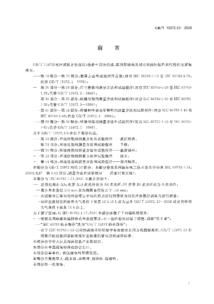 GB/T 15972.53-2008 标准预览