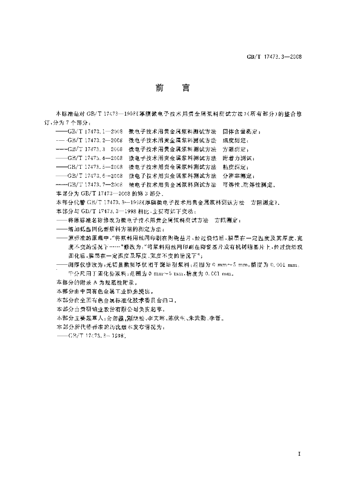 GB/T 17473.3-2008 标准预览