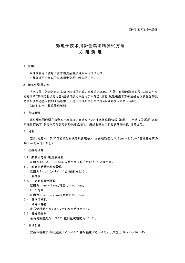 GB/T 17473.3-2008 标准预览