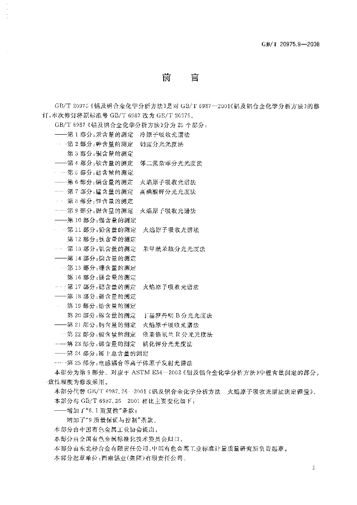 GB/T 20975.9-2008 标准预览