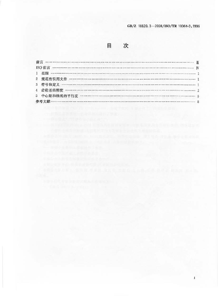 GB/Z 18620.3-2008 标准预览