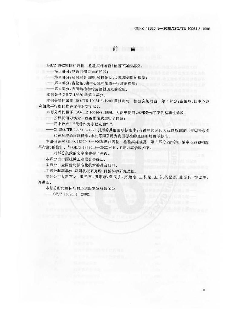 GB/Z 18620.3-2008 标准预览