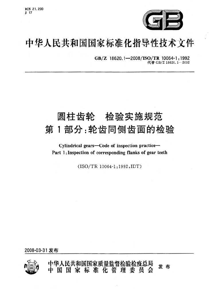 GB/Z 18620.1-2008 标准预览