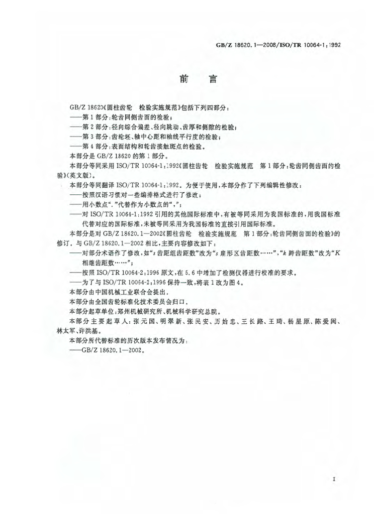 GB/Z 18620.1-2008 标准预览