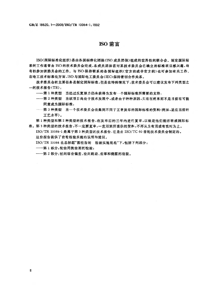 GB/Z 18620.1-2008 标准预览
