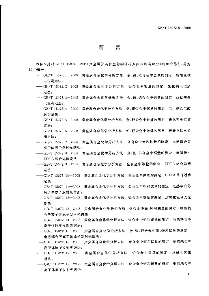 GB/T 15072.8-2008 标准预览