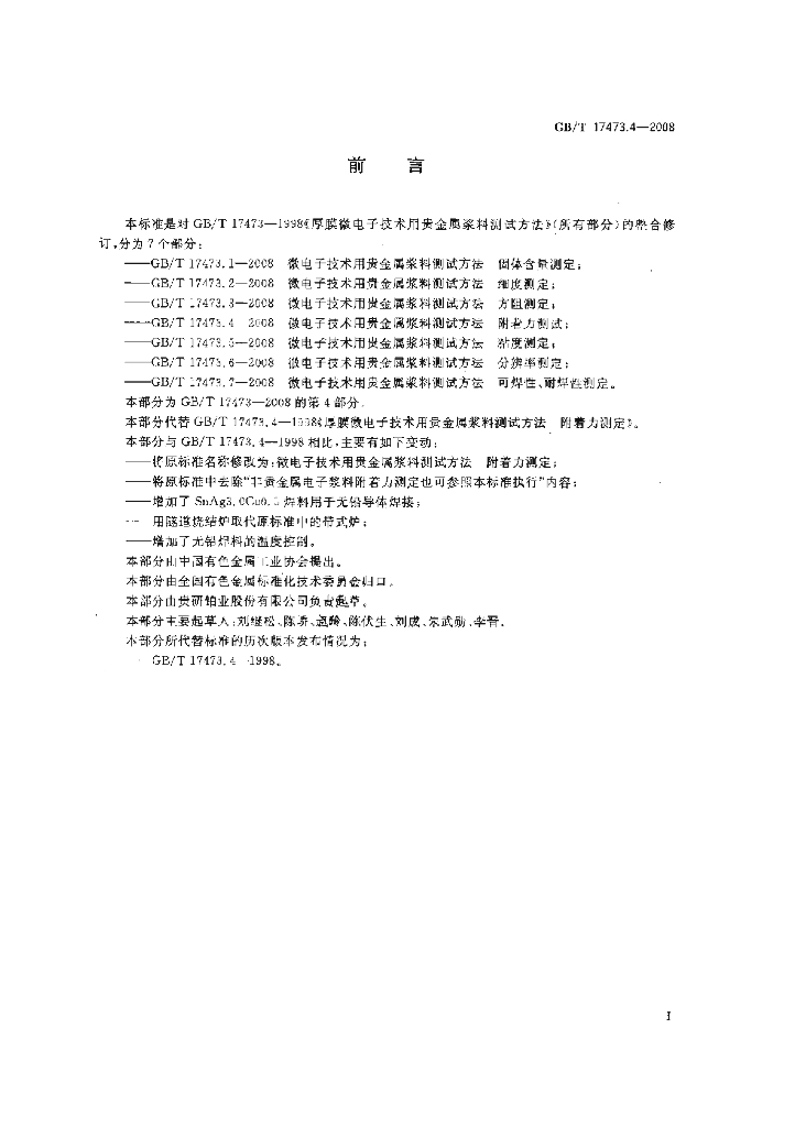 GB/T 17473.4-2008 标准预览