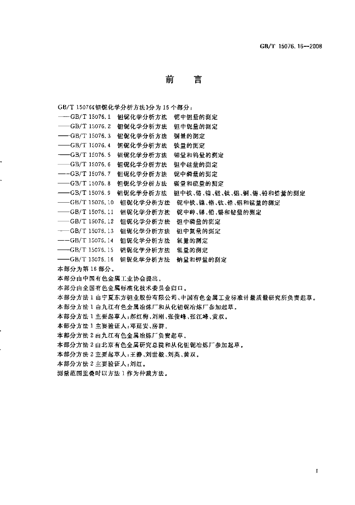GB/T 15076.16-2008 标准预览