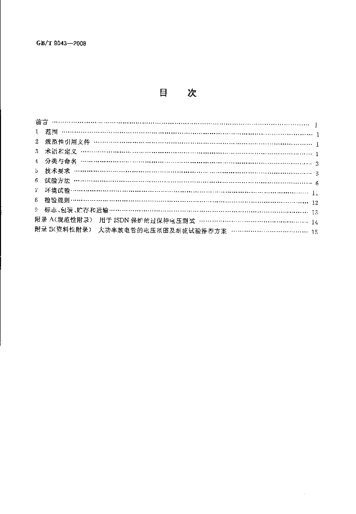 GB/T 9043-2008 标准预览
