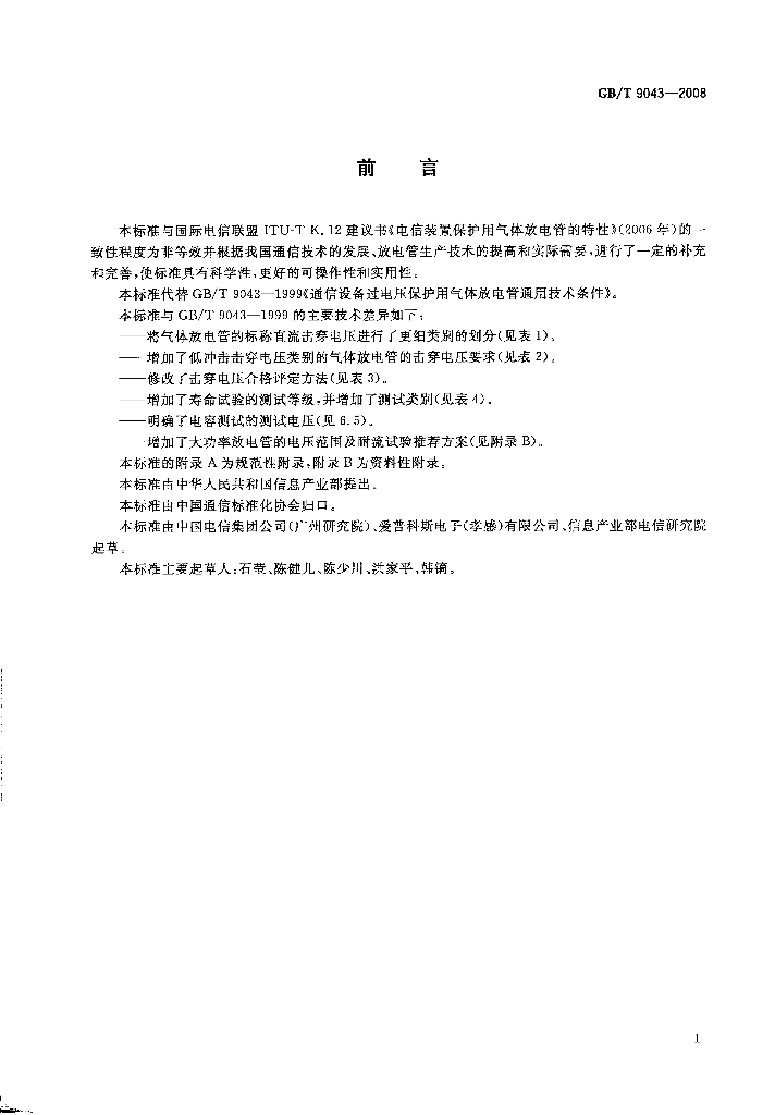 GB/T 9043-2008 标准预览