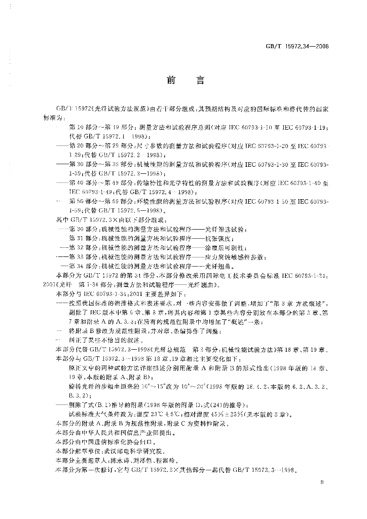 GB/T 15972.34-2008 标准预览