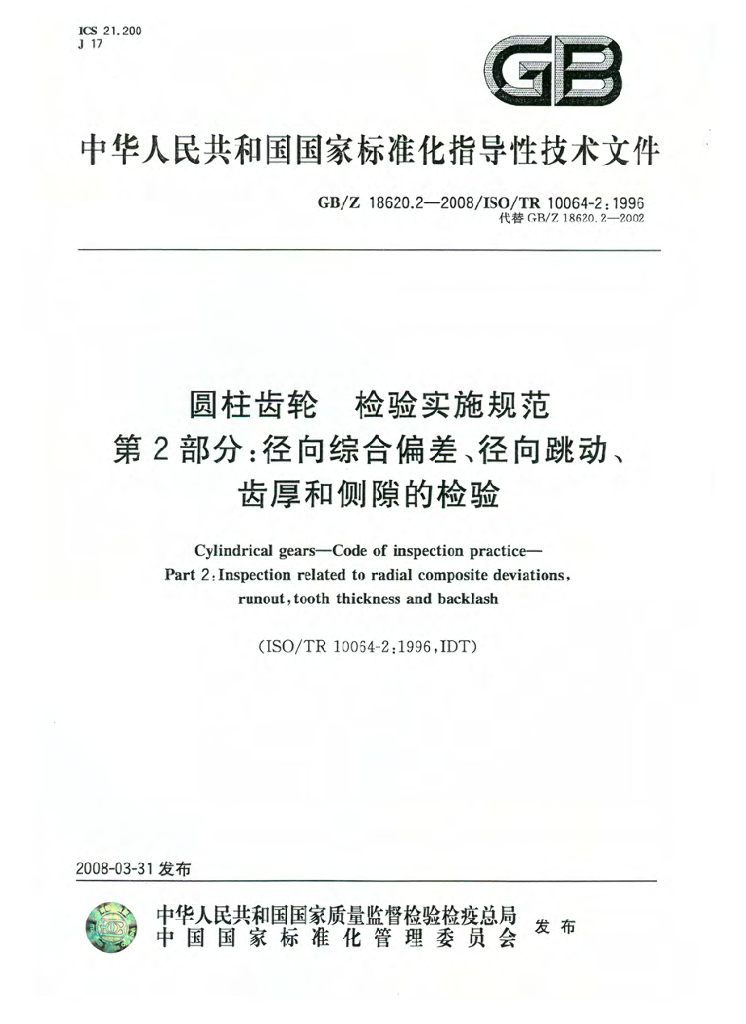 GB/Z 18620.2-2008 标准预览