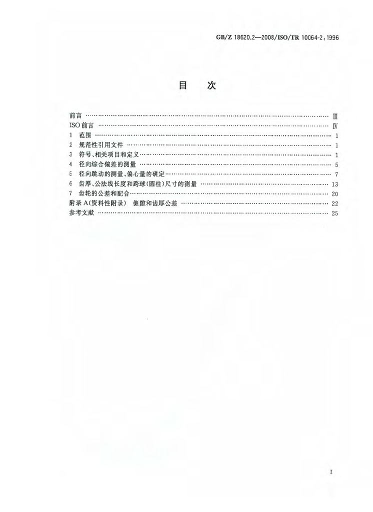 GB/Z 18620.2-2008 标准预览