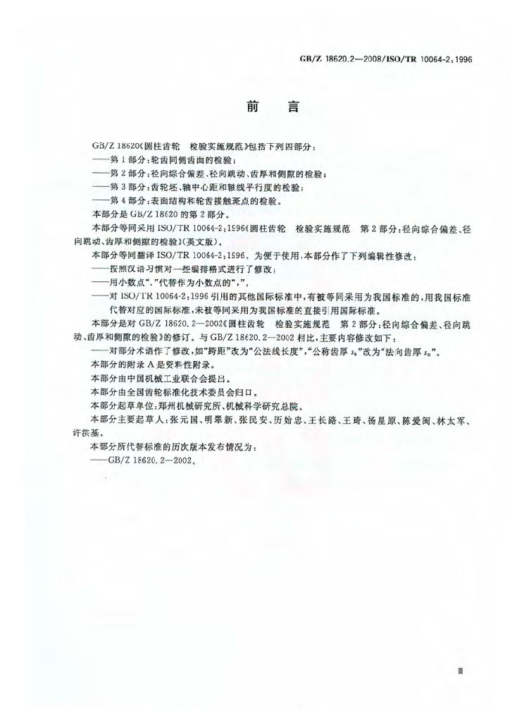 GB/Z 18620.2-2008 标准预览