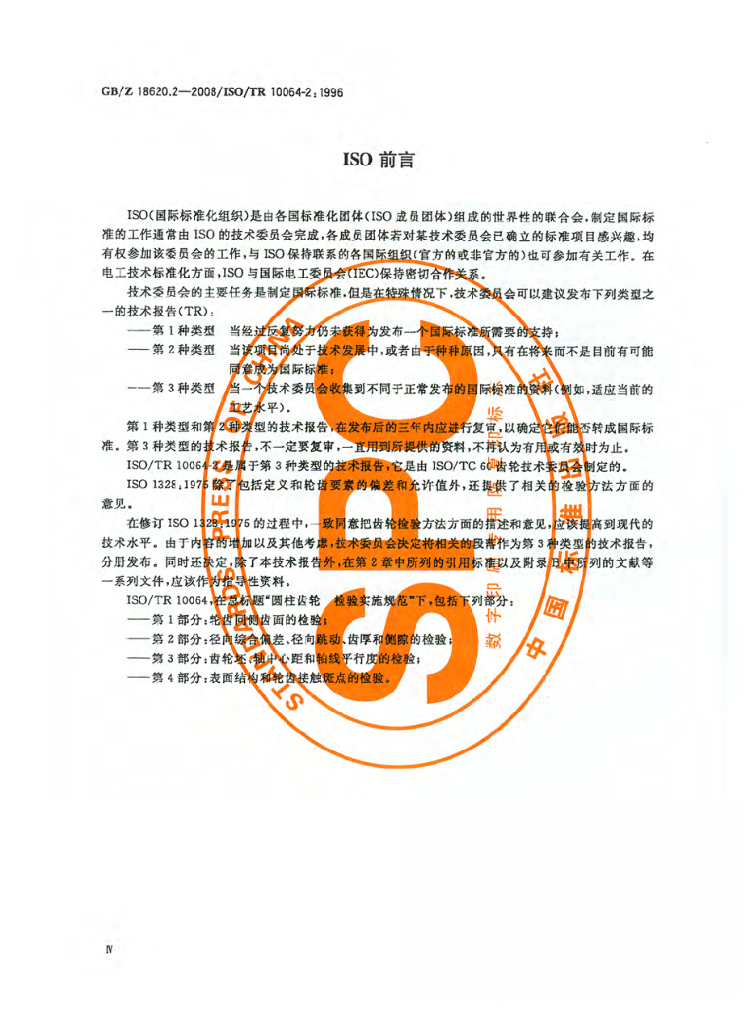 GB/Z 18620.2-2008 标准预览