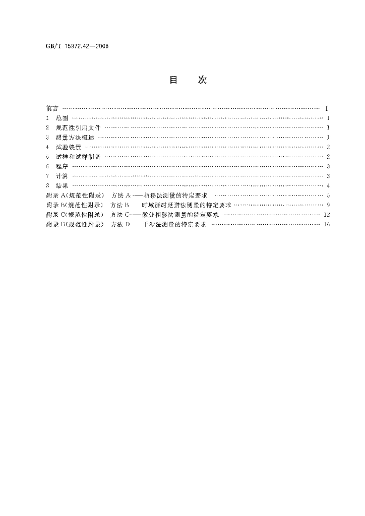 GB/T 15972.42-2008 标准预览