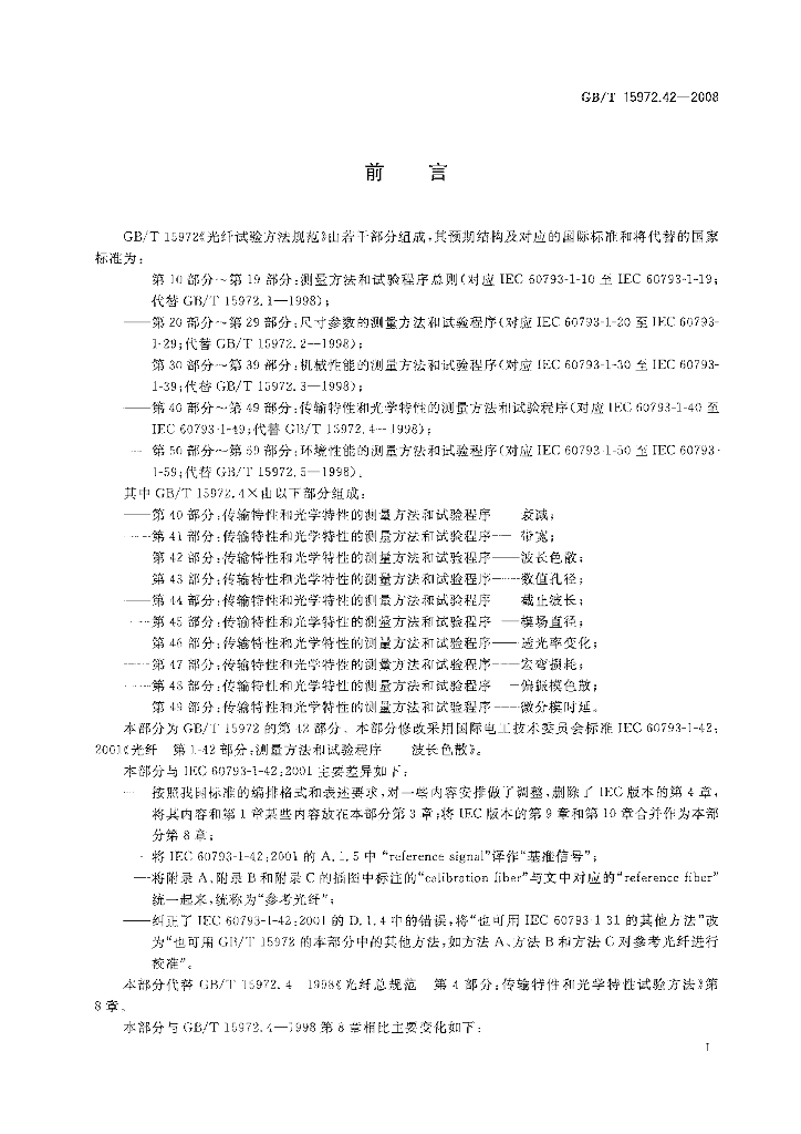 GB/T 15972.42-2008 标准预览