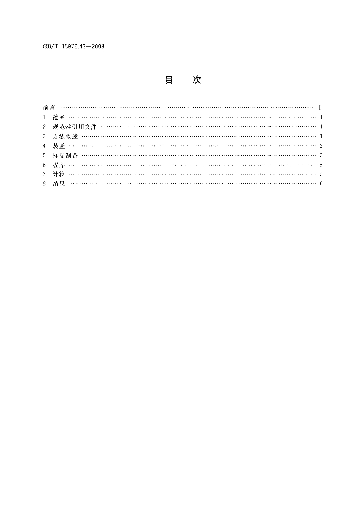 GB/T 15972.43-2008 标准预览