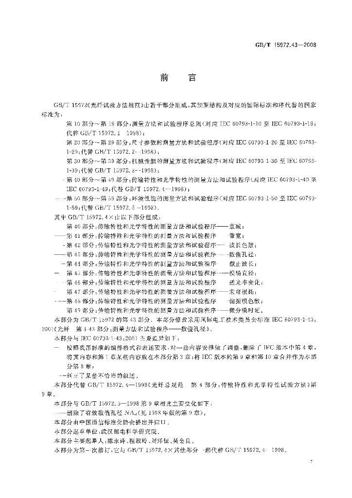 GB/T 15972.43-2008 标准预览