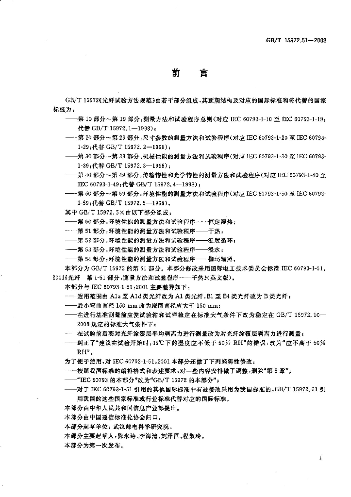 GB/T 15972.51-2008 标准预览