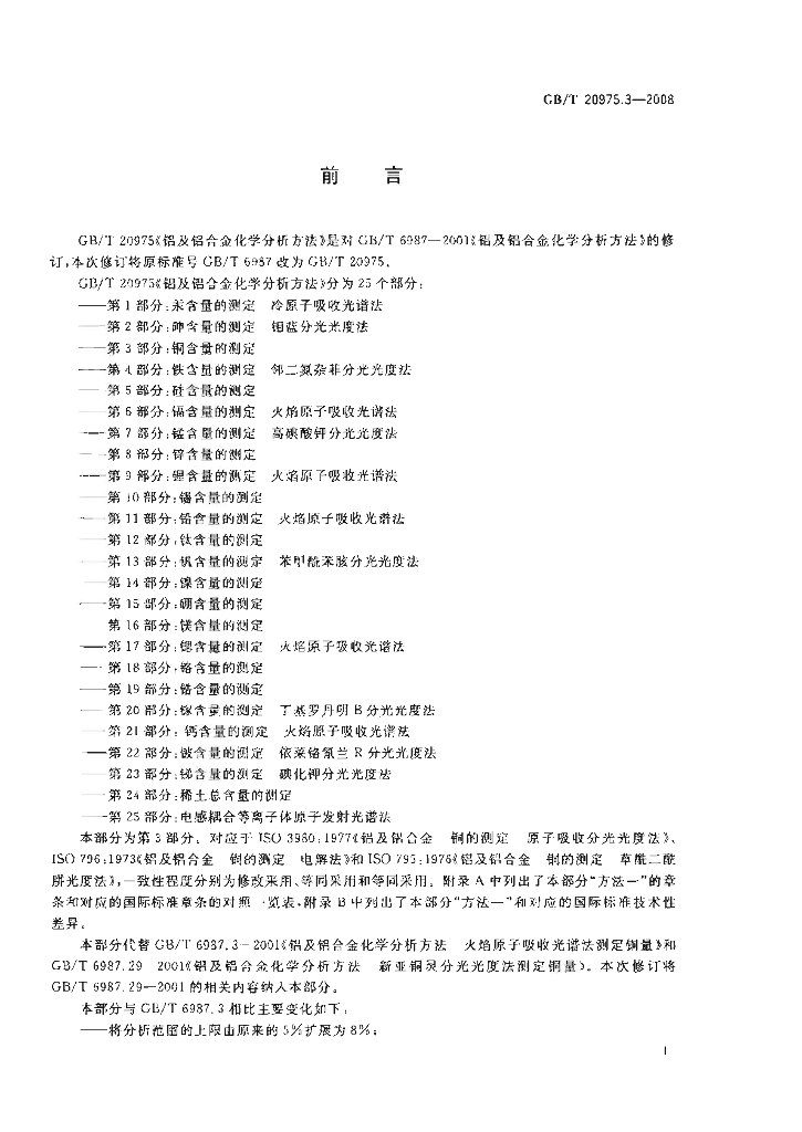 GB/T 20975.3-2008 标准预览