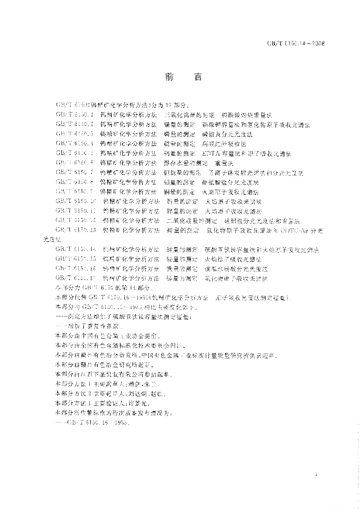 GB/T 6150.14-2008 标准预览