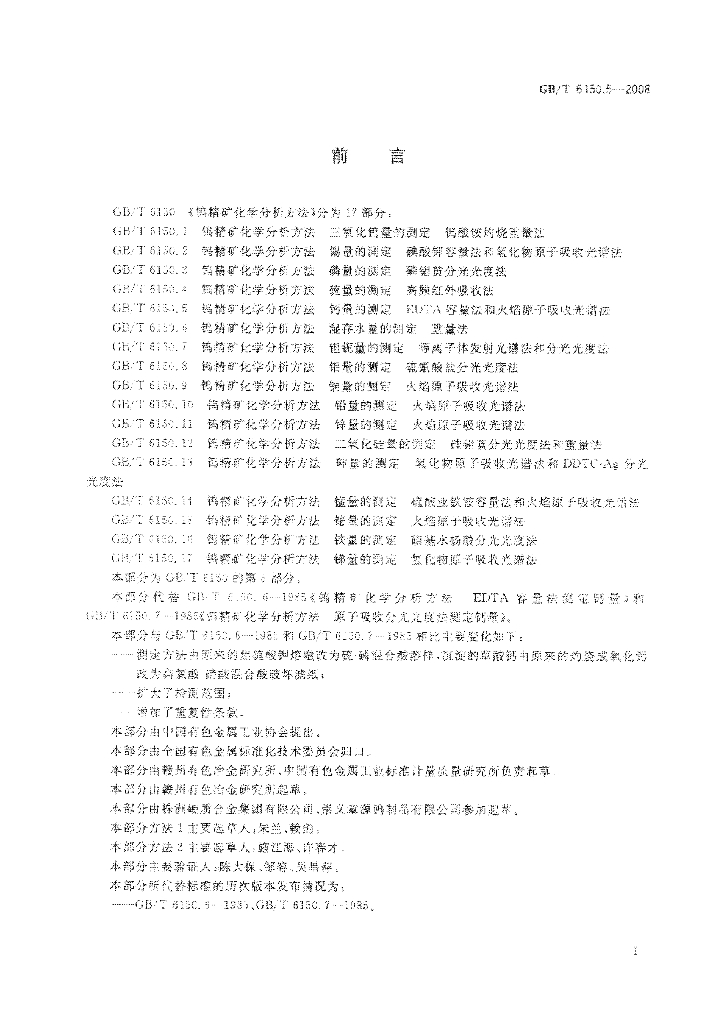 GB/T 6150.5-2008 标准预览
