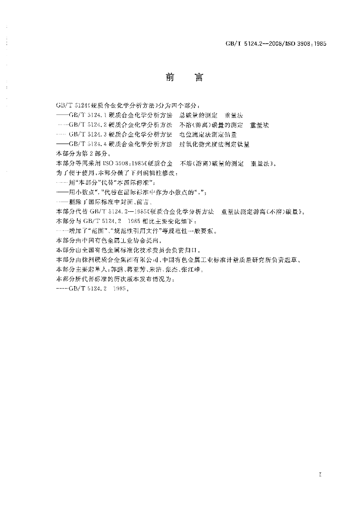 GB/T 5124.2-2008 标准预览